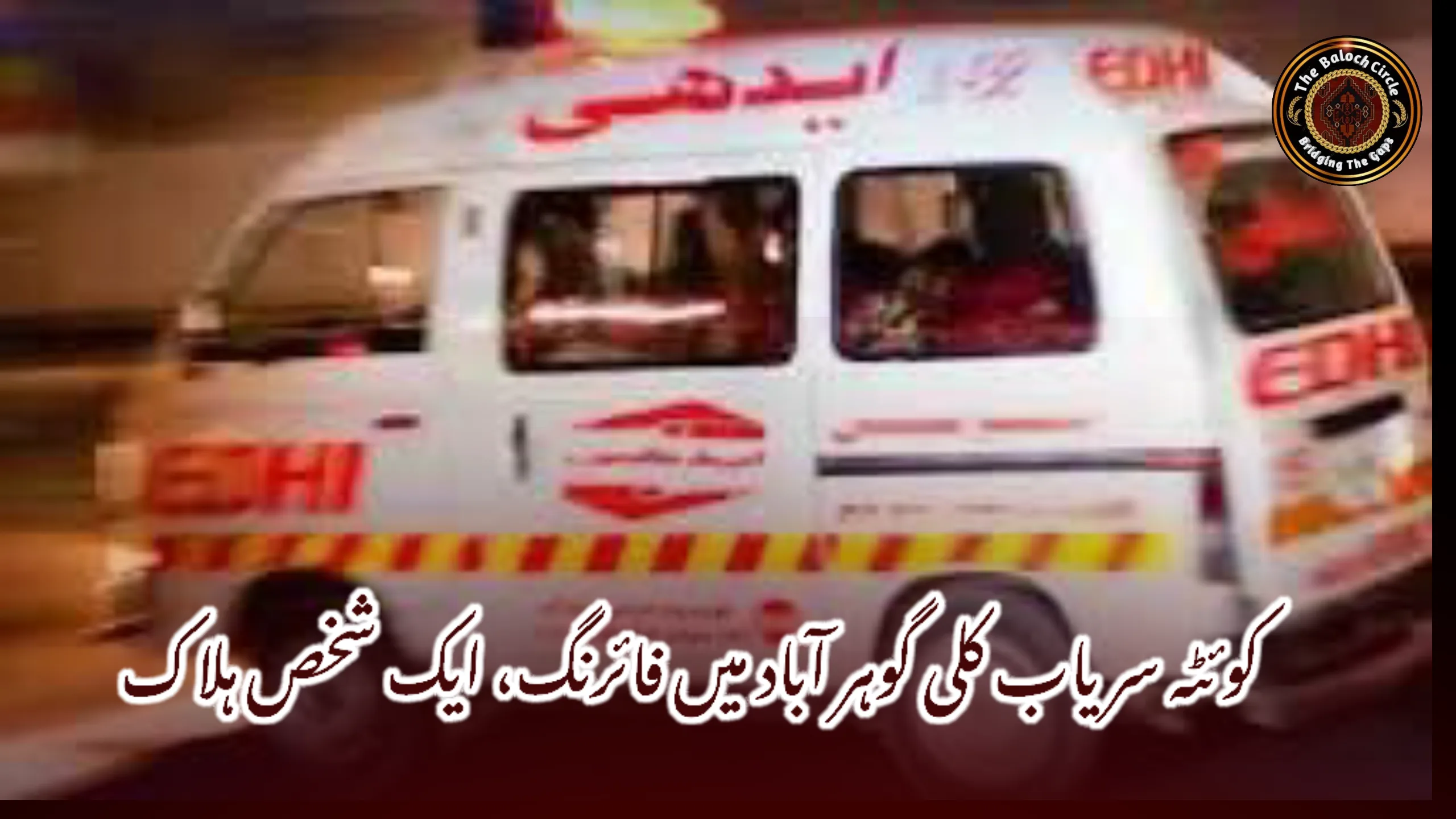 کوئٹہ سریاب کلی گوہر آباد میں فائرنگ، ایک شخص ہلاک