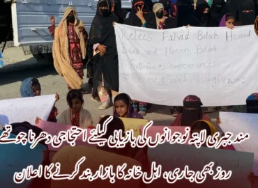 مند جبری لاپتہ نوجوانوں کی بازیابی کیلئے احتجاجی دھرنا چوتھے روز بھی جاری، اہل خانہ کا بازار بند کرنے کا اعلان