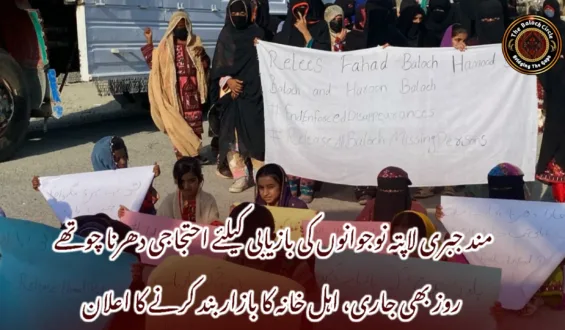 مند جبری لاپتہ نوجوانوں کی بازیابی کیلئے احتجاجی دھرنا چوتھے روز بھی جاری، اہل خانہ کا بازار بند کرنے کا اعلان