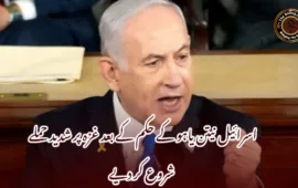 اسرائیل نیتن یاہو کے حکم کے بعد غزہ پر شدید حملے شروع کر دیے