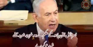 اسرائیل نیتن یاہو کے حکم کے بعد غزہ پر شدید حملے شروع کر دیے