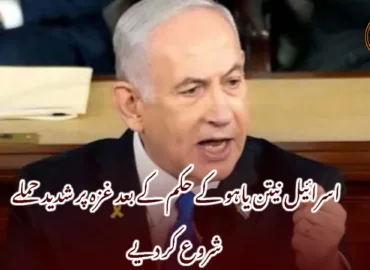 اسرائیل نیتن یاہو کے حکم کے بعد غزہ پر شدید حملے شروع کر دیے