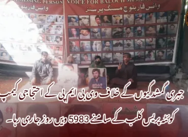 جبری گمشدگیوں کے خلاف وی بی ایم پی کے احتجاجی کیمپ کوئٹہ پریس کلب کے سامنے 5983 ویں روز جاری رہا۔