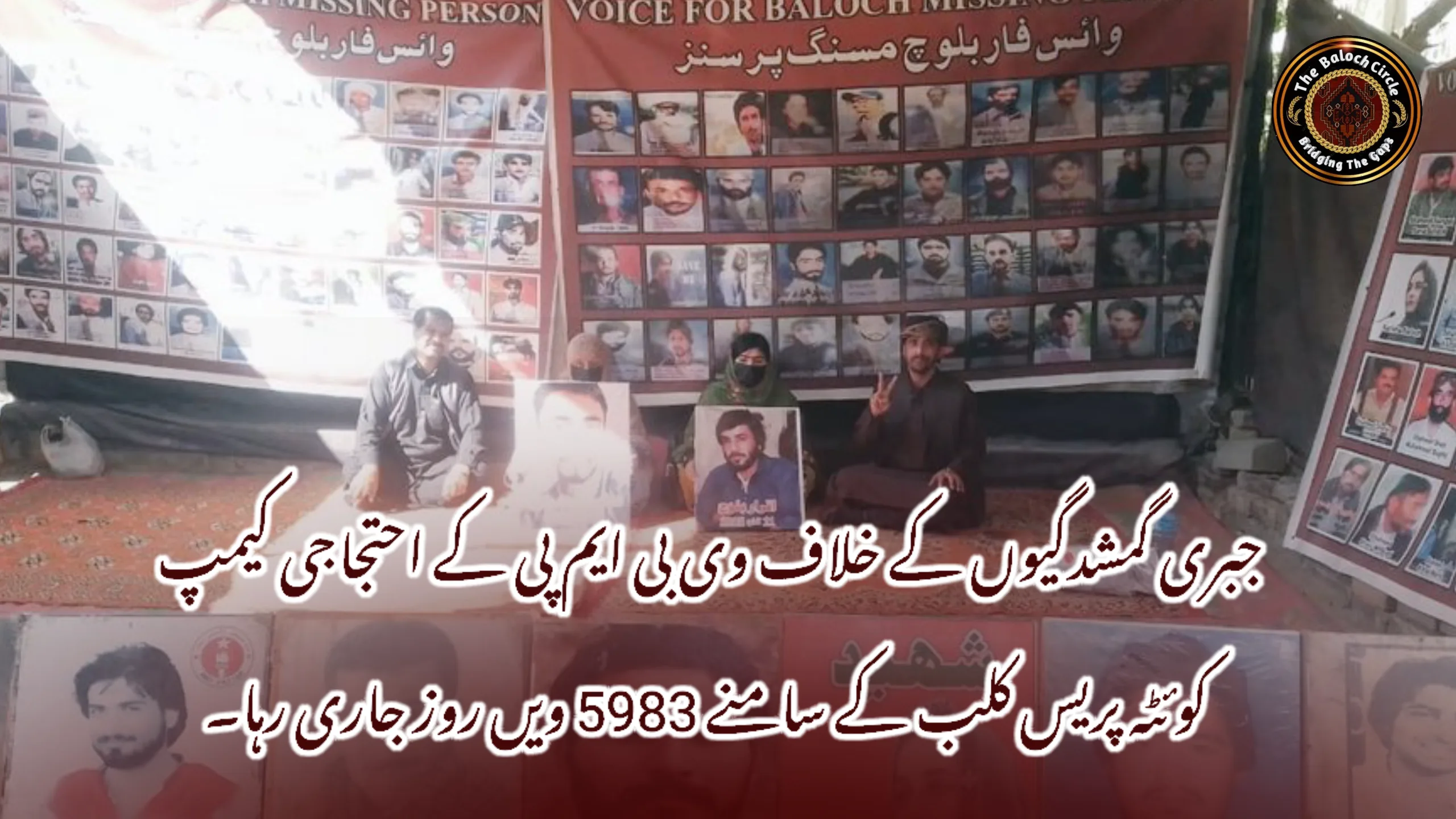 جبری گمشدگیوں کے خلاف وی بی ایم پی کے احتجاجی کیمپ کوئٹہ پریس کلب کے سامنے 5983 ویں روز جاری رہا۔