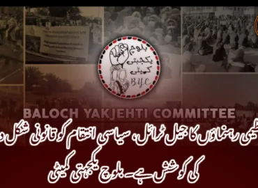 تنظیمی رہنماؤں کا جیل ٹرائل، سیاسی انتقام کو قانونی شکل دینے کی کوشش ہے۔ بلوچ یکجہتی کمیٹی