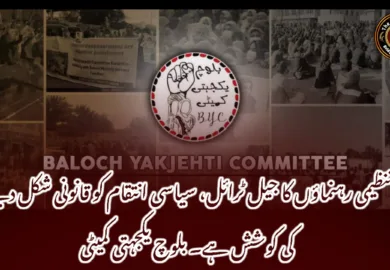 تنظیمی رہنماؤں کا جیل ٹرائل، سیاسی انتقام کو قانونی شکل دینے کی کوشش ہے۔ بلوچ یکجہتی کمیٹی