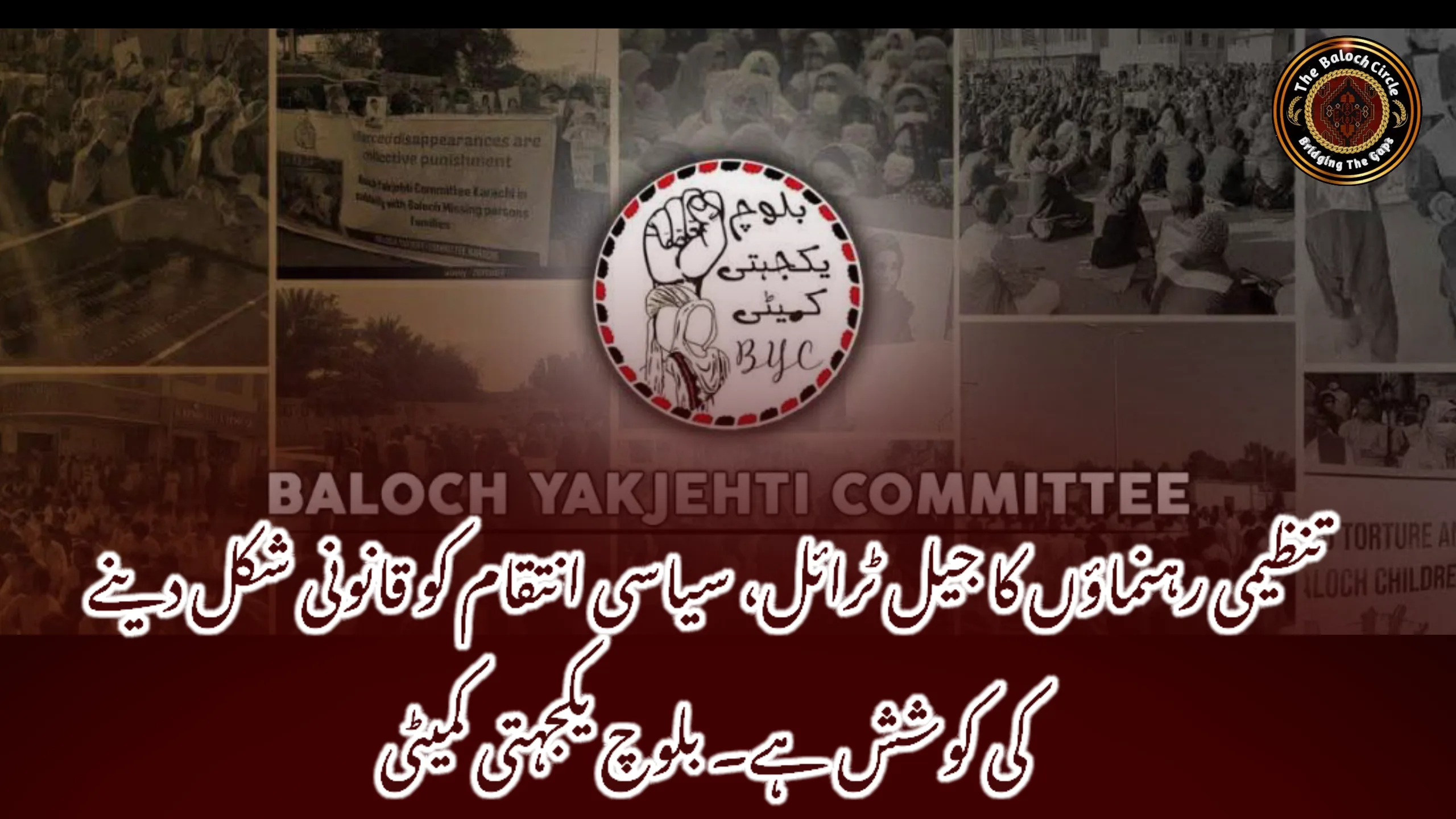 تنظیمی رہنماؤں کا جیل ٹرائل، سیاسی انتقام کو قانونی شکل دینے کی کوشش ہے۔ بلوچ یکجہتی کمیٹی