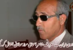 براہوی زبان کے معروف شاعر اسحاق سوز سماﻻنی انتقال کرگئے۔