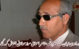 براہوی زبان کے معروف شاعر اسحاق سوز سماﻻنی انتقال کرگئے۔