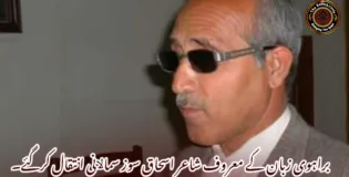 براہوی زبان کے معروف شاعر اسحاق سوز سماﻻنی انتقال کرگئے۔