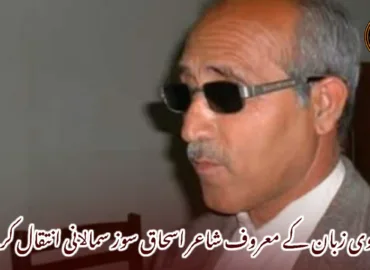 براہوی زبان کے معروف شاعر اسحاق سوز سماﻻنی انتقال کرگئے۔