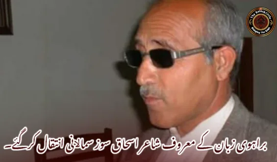 براہوی زبان کے معروف شاعر اسحاق سوز سماﻻنی انتقال کرگئے۔