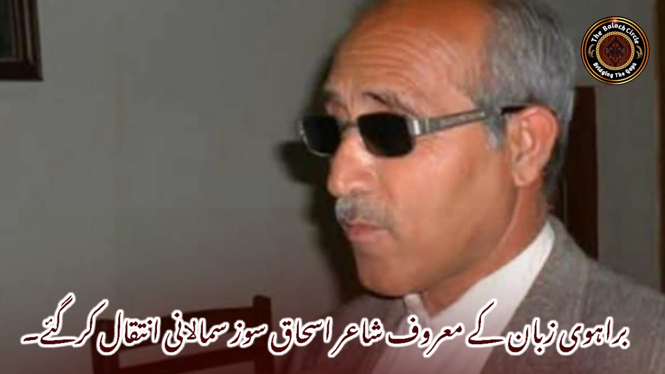 براہوی زبان کے معروف شاعر اسحاق سوز سماﻻنی انتقال کرگئے۔