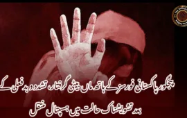 پنجگور پاکستانی فورسز کے ہاتھ ماں بیٹی گرفتار، تشدد و بدفعلی کے بعد تشویشناک حالت میں ہسپتال منتقل