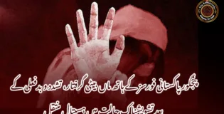 پنجگور پاکستانی فورسز کے ہاتھ ماں بیٹی گرفتار، تشدد و بدفعلی کے بعد تشویشناک حالت میں ہسپتال منتقل