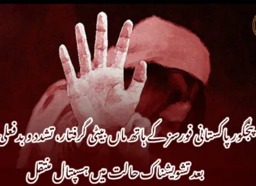 پنجگور پاکستانی فورسز کے ہاتھ ماں بیٹی گرفتار، تشدد و بدفعلی کے بعد تشویشناک حالت میں ہسپتال منتقل