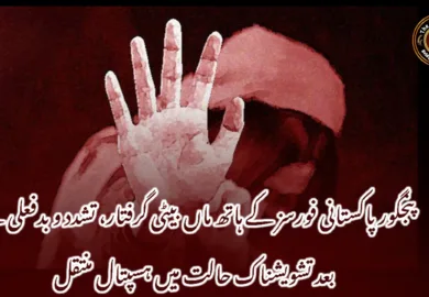 پنجگور پاکستانی فورسز کے ہاتھ ماں بیٹی گرفتار، تشدد و بدفعلی کے بعد تشویشناک حالت میں ہسپتال منتقل