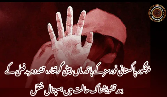 پنجگور پاکستانی فورسز کے ہاتھ ماں بیٹی گرفتار، تشدد و بدفعلی کے بعد تشویشناک حالت میں ہسپتال منتقل