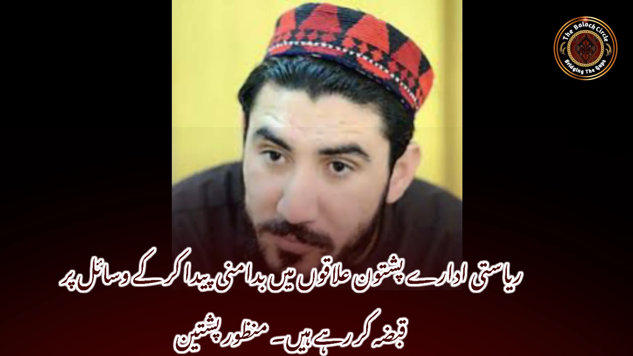 ریاستی ادارے پشتون علاقوں میں بدامنی پیدا کر کے وسائل پر قبضہ کر رہے ہیں۔ منظور پشتین