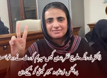 ڈاکٹر ماہ رنگ بلوچ نظر بندی کیس سپریم کورٹ نے درخواست پریکٹس اینڈ پروسیجر کمیٹی کو بھیج دی