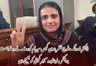 ڈاکٹر ماہ رنگ بلوچ نظر بندی کیس سپریم کورٹ نے درخواست پریکٹس اینڈ پروسیجر کمیٹی کو بھیج دی