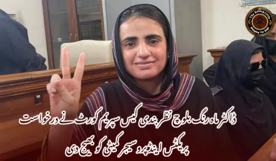 ڈاکٹر ماہ رنگ بلوچ نظر بندی کیس سپریم کورٹ نے درخواست پریکٹس اینڈ پروسیجر کمیٹی کو بھیج دی