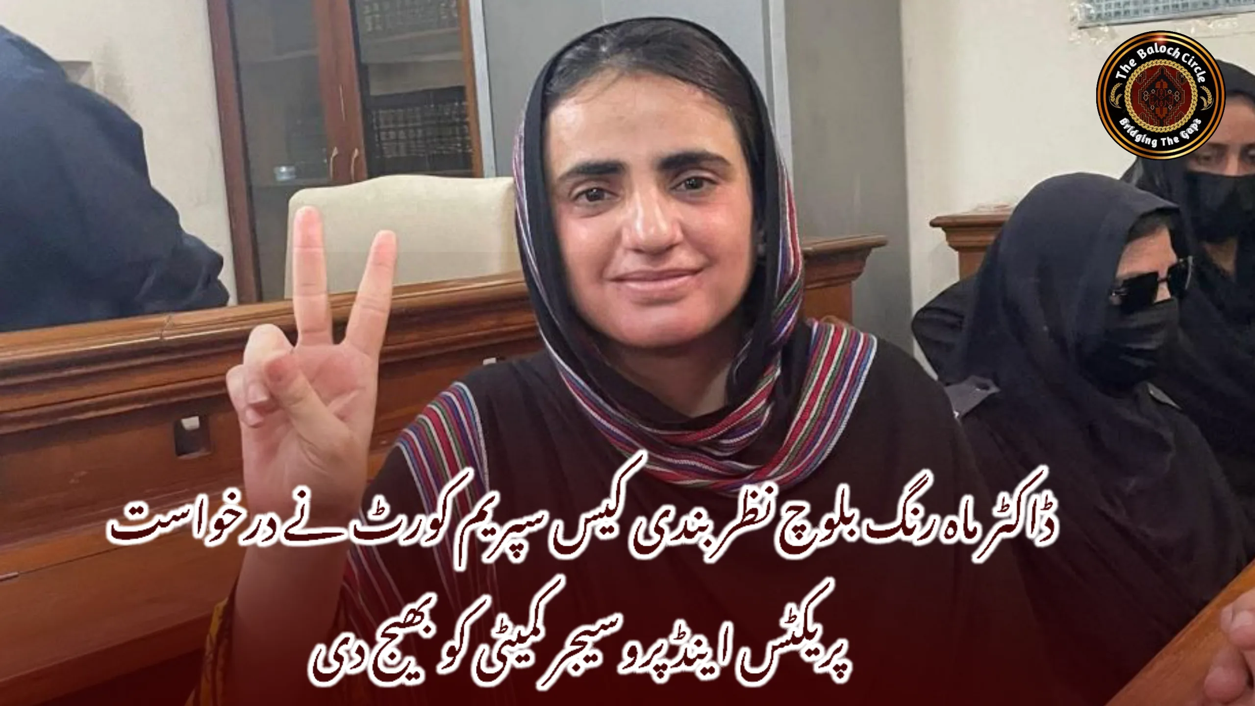 ڈاکٹر ماہ رنگ بلوچ نظر بندی کیس سپریم کورٹ نے درخواست پریکٹس اینڈ پروسیجر کمیٹی کو بھیج دی