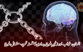 انسان، خواب اور زنجیر: بلوچ بیداری کا فلسفہ  تحریر- مشعال بلوچ