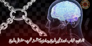 انسان، خواب اور زنجیر: بلوچ بیداری کا فلسفہ  تحریر- مشعال بلوچ