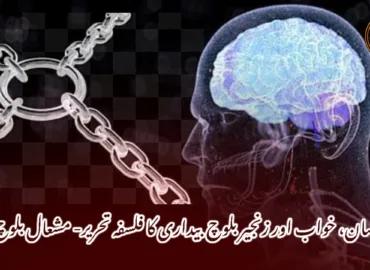 انسان، خواب اور زنجیر: بلوچ بیداری کا فلسفہ  تحریر- مشعال بلوچ