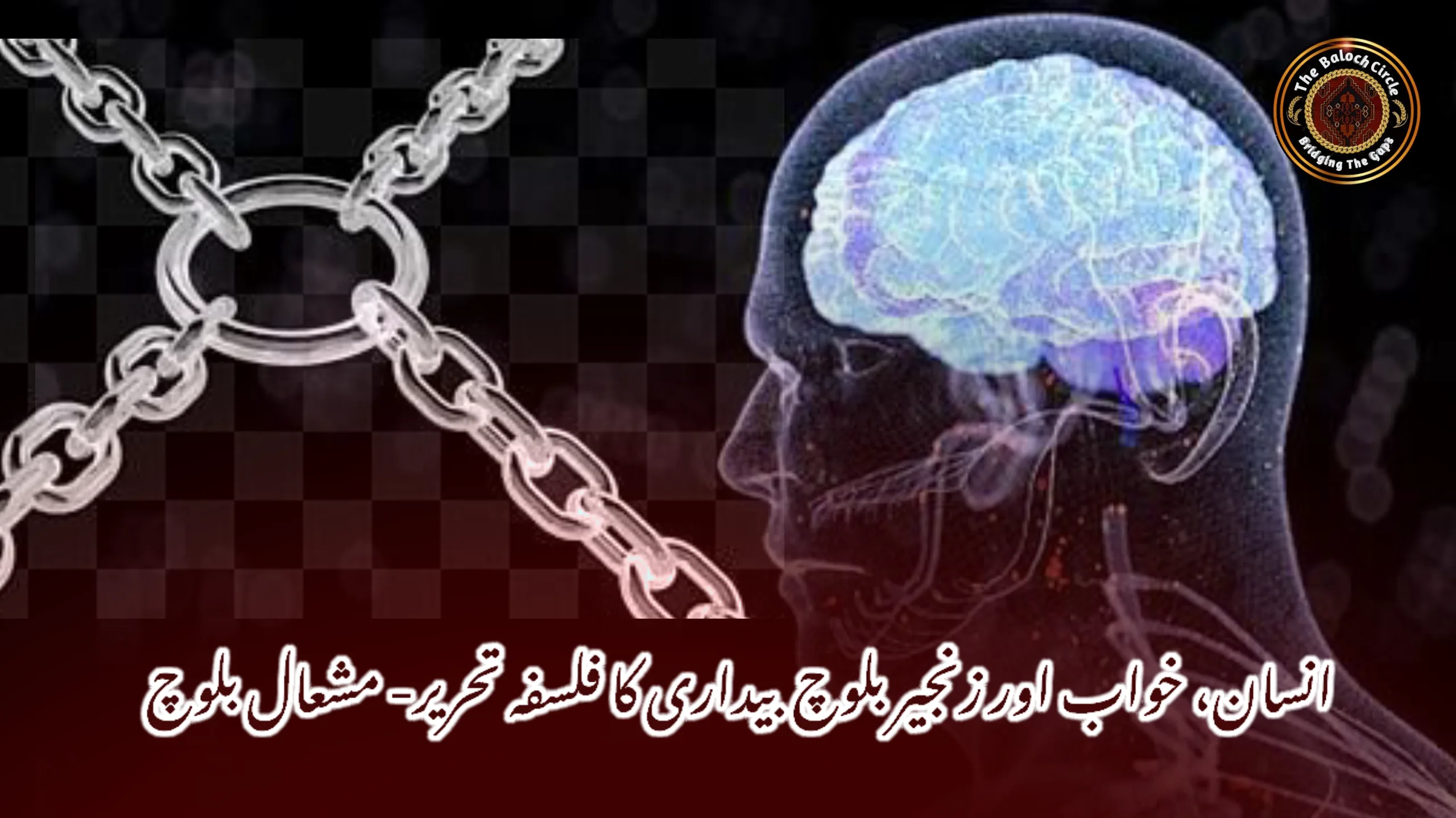 انسان، خواب اور زنجیر: بلوچ بیداری کا فلسفہ  تحریر- مشعال بلوچ