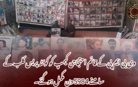 وی بی ایم پی کے قائم احتجاجی کیمپ کو کوئٹہ پریس کلب کے سامنے 5984 دن مکمل ہوگئے۔