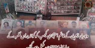وی بی ایم پی کے قائم احتجاجی کیمپ کو کوئٹہ پریس کلب کے سامنے 5984 دن مکمل ہوگئے۔