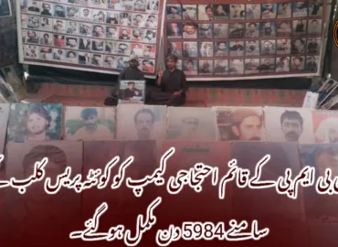 وی بی ایم پی کے قائم احتجاجی کیمپ کو کوئٹہ پریس کلب کے سامنے 5984 دن مکمل ہوگئے۔