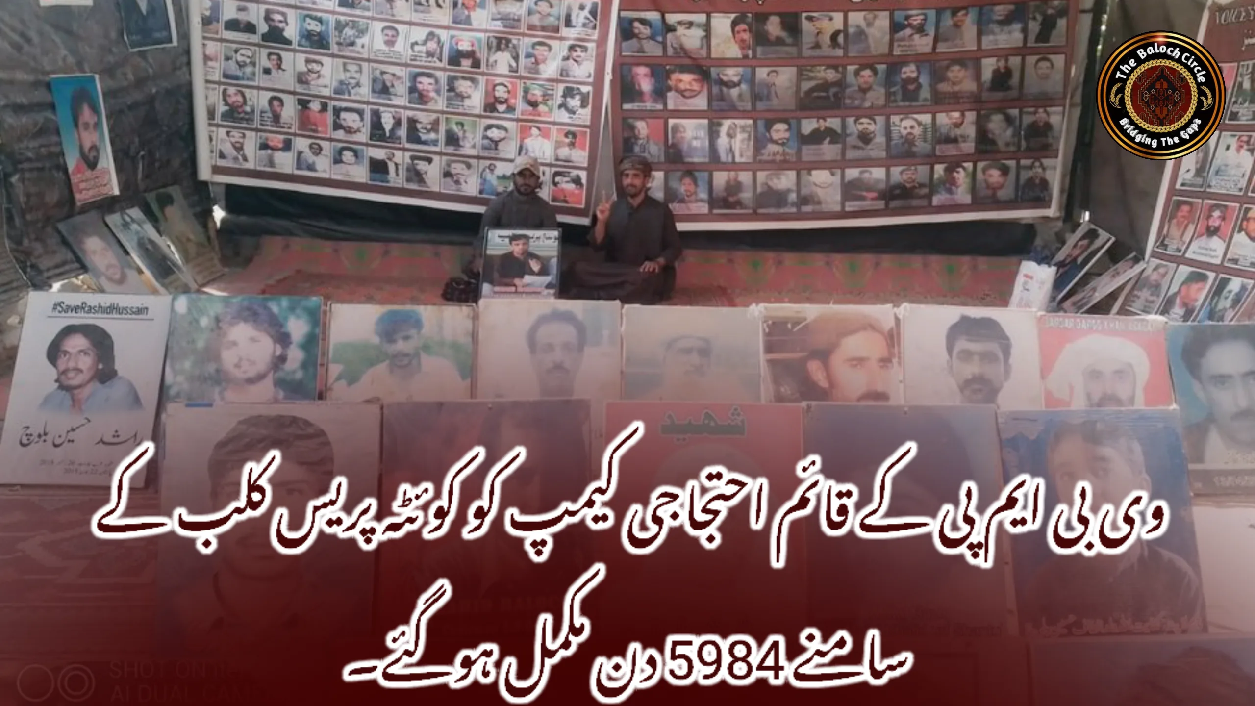 وی بی ایم پی کے قائم احتجاجی کیمپ کو کوئٹہ پریس کلب کے سامنے 5984 دن مکمل ہوگئے۔