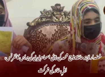 خضدار لاپتہ حافظ تاج محمد کی بیٹی اسماء بی بی کی پریس کانفرنس، اہلِ خانہ کی شرکت