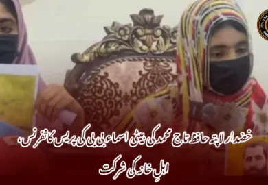 خضدار لاپتہ حافظ تاج محمد کی بیٹی اسماء بی بی کی پریس کانفرنس، اہلِ خانہ کی شرکت