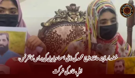 خضدار لاپتہ حافظ تاج محمد کی بیٹی اسماء بی بی کی پریس کانفرنس، اہلِ خانہ کی شرکت