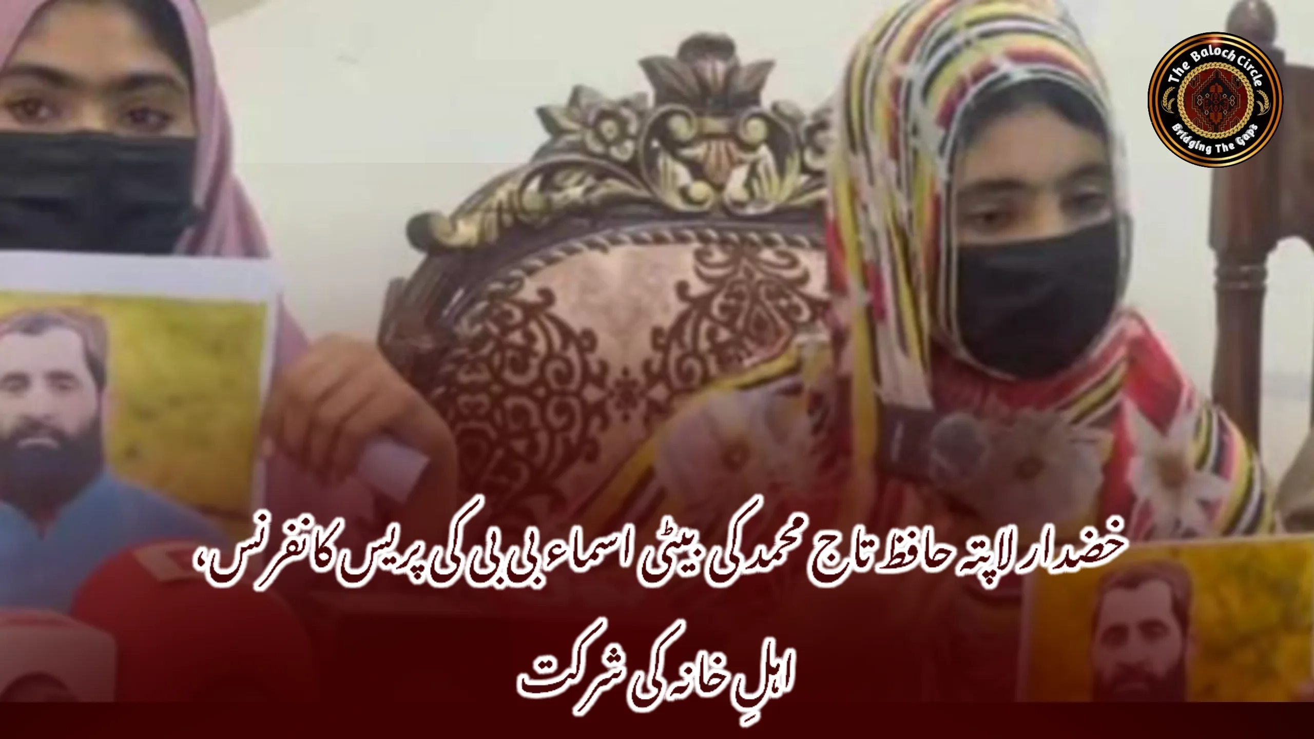 خضدار لاپتہ حافظ تاج محمد کی بیٹی اسماء بی بی کی پریس کانفرنس، اہلِ خانہ کی شرکت