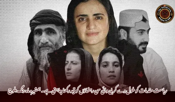 ریاست مقدمات کو طول دے کر بی وائی سی رہنماؤں کو قید رکھنا چاہتی ہے۔ ہمشیرہ ماہ رنگ بلوچ