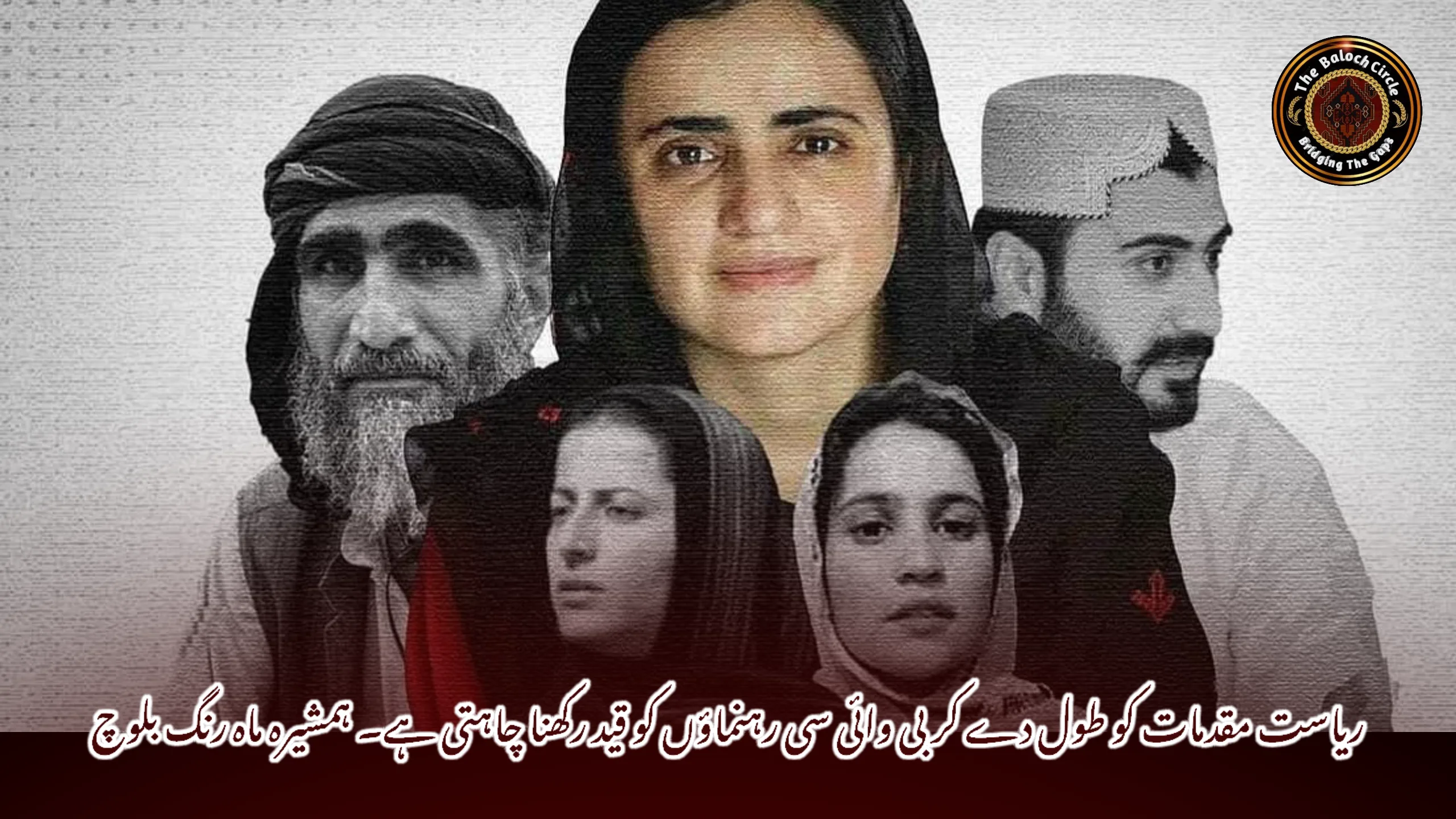 ریاست مقدمات کو طول دے کر بی وائی سی رہنماؤں کو قید رکھنا چاہتی ہے۔ ہمشیرہ ماہ رنگ بلوچ