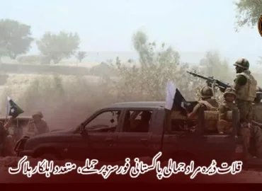 قلات ڈیرہ مراد جمالی پاکستانی فورسز پر حملے، متعدد اہلکار ہلاک