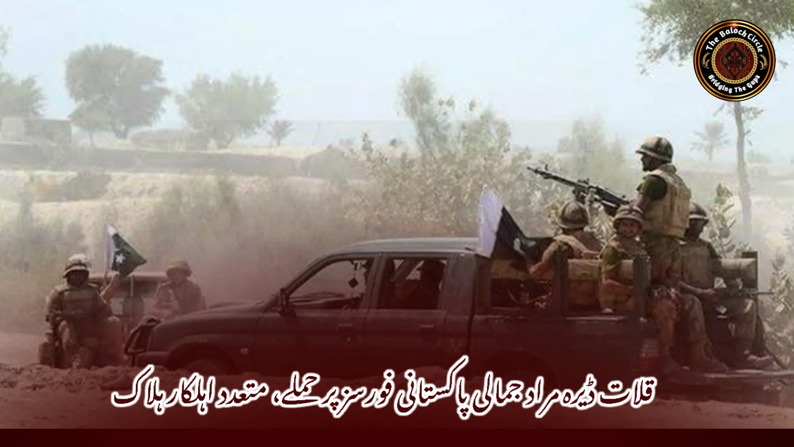 قلات ڈیرہ مراد جمالی پاکستانی فورسز پر حملے، متعدد اہلکار ہلاک