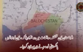 بلوچستان تین مختلف واقعات میں دو افراد ہلاک، تین نوجوانوں پاکستانی فورسز نے جبری لاپتہ کردیا۔