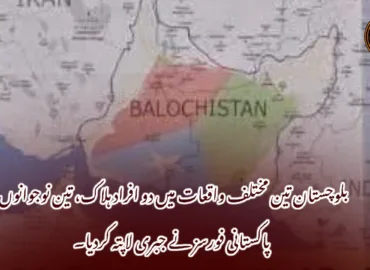 بلوچستان تین مختلف واقعات میں دو افراد ہلاک، تین نوجوانوں پاکستانی فورسز نے جبری لاپتہ کردیا۔