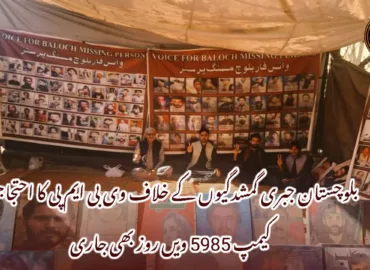 بلوچستان جبری گمشدگیوں کے خلاف وی بی ایم پی کا احتجاجی کیمپ 5985 ویں روز بھی جاری