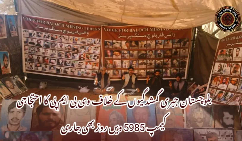 بلوچستان جبری گمشدگیوں کے خلاف وی بی ایم پی کا احتجاجی کیمپ 5985 ویں روز بھی جاری