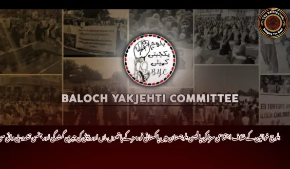 بلوچ خواتین کے خلاف اجتماعی سزا کی پالیسی بلوچستان میں پاکستانی فورسز کے ہاتھوں ماں اور بیٹی کی جبری گمشدگی اور جنسی تشدد- بی وائی سی