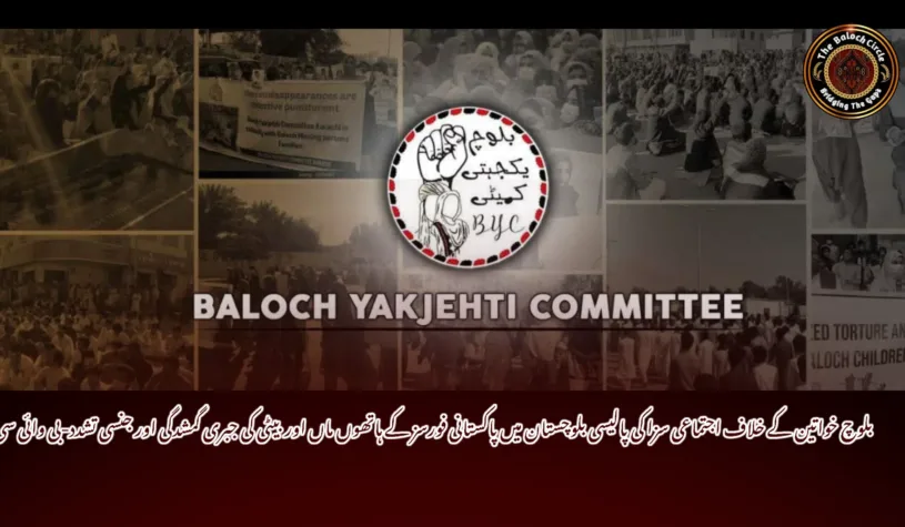 بلوچ خواتین کے خلاف اجتماعی سزا کی پالیسی بلوچستان میں پاکستانی فورسز کے ہاتھوں ماں اور بیٹی کی جبری گمشدگی اور جنسی تشدد- بی وائی سی
