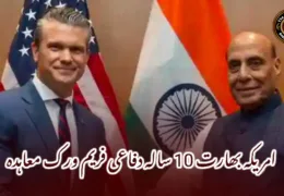امریکہ بھارت 10 سالہ دفاعی فریم ورک معاہدہ